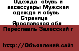 Одежда, обувь и аксессуары Мужская одежда и обувь - Страница 4 . Ярославская обл.,Переславль-Залесский г.